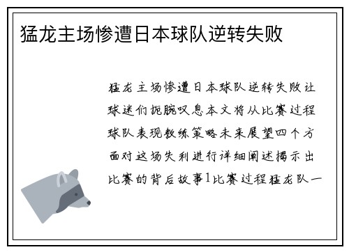 猛龙主场惨遭日本球队逆转失败