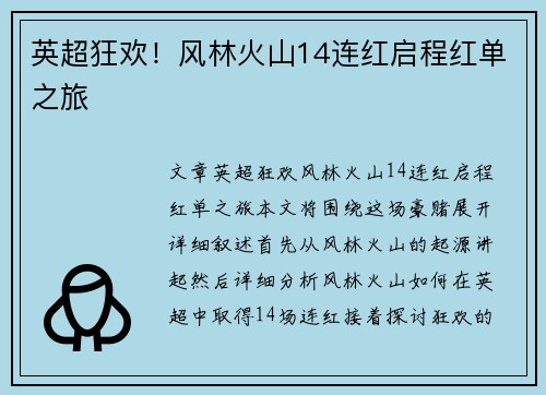 英超狂欢！风林火山14连红启程红单之旅